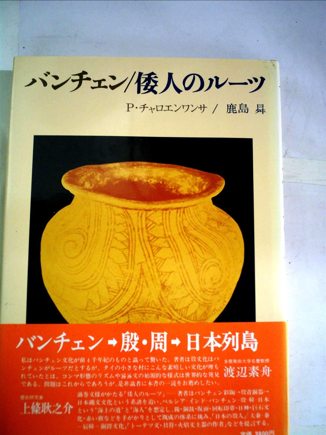 バナナの起源の謎 古代チベット文明の謎 1985/立石 厳 (著) 大陸書房から - どきどき天下泰平ブログ