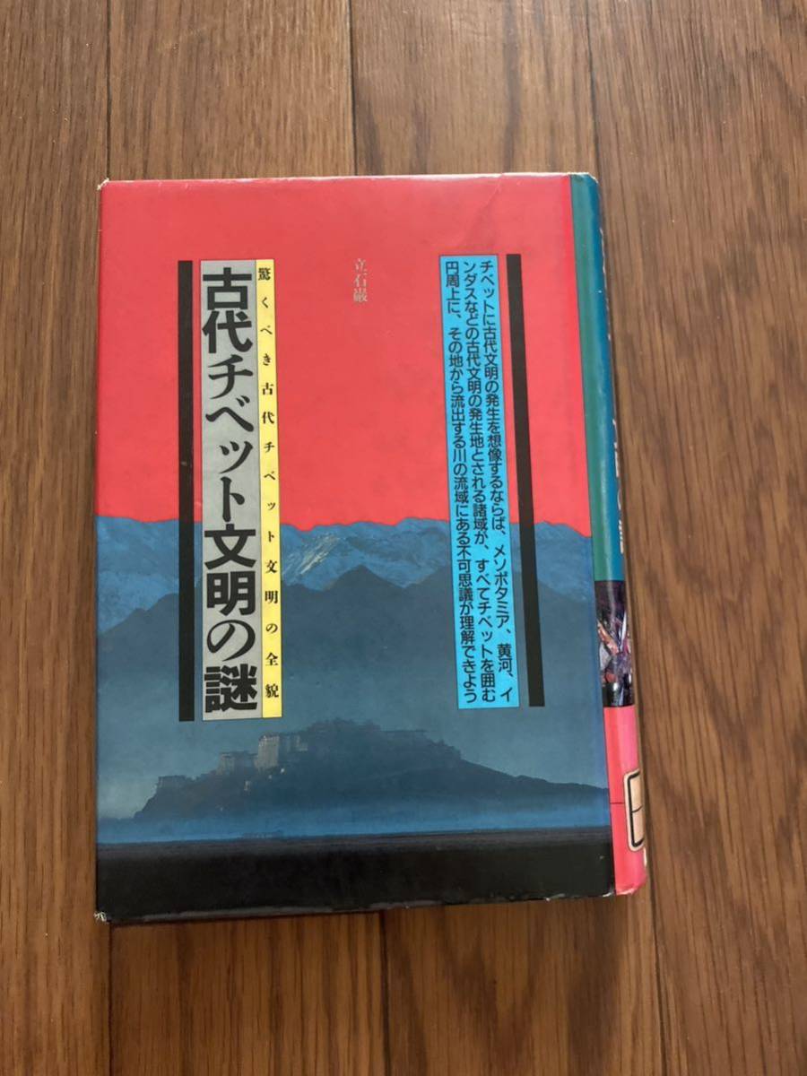 バナナの起源の謎 古代チベット文明の謎 1985/立石 厳 (著) 大陸書房から - どきどき天下泰平ブログ